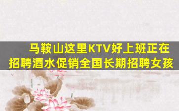 鞍山KTV招聘